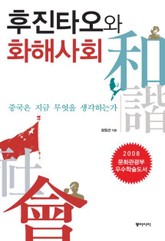 후진타오와 화해사회 표지 이미지