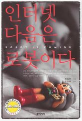 인터넷 다음은 로봇이다 표지 이미지