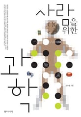 사람을 위한 과학 표지 이미지