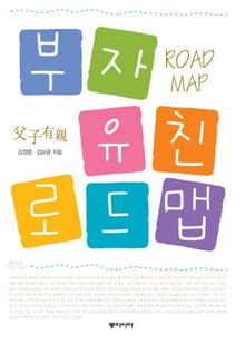 부자유친 로드맵