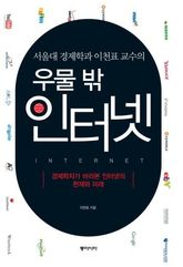 서울대 경제학과 이천표 교수의 우물 밖 인터넷 표지 이미지