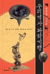 문중양 교수의 우리역사 과학기행 표지 이미지