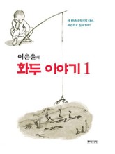 이은윤의 화두 이야기 1 표지 이미지