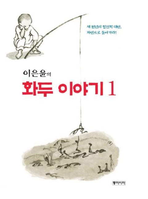 이은윤의 화두 이야기 1 표지 이미지