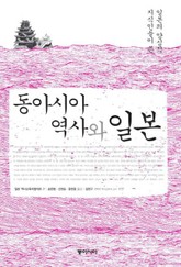 동아시아 역사와 일본 표지 이미지