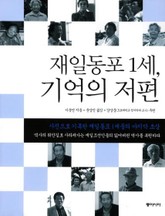 재일동포 1세, 기억의 저편 표지 이미지
