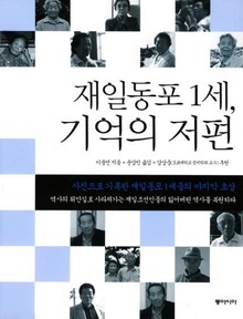 재일동포 1세, 기억의 저편