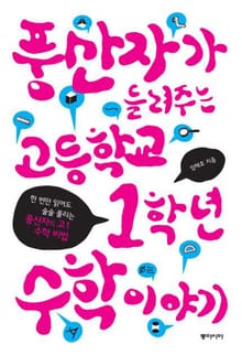 풍산자가 들려주는 고등학교 1학년 수학 이야기