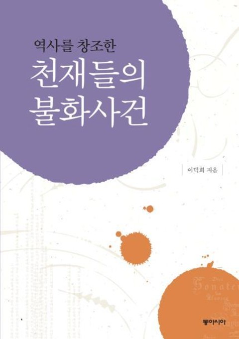 역사를 창조한 천재들의 불화사건 표지 이미지