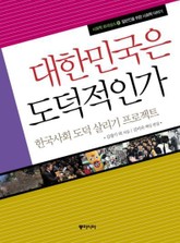 대한민국은 도덕적인가 표지 이미지