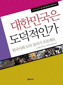 대한민국은 도덕적인가