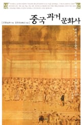 중국 과거 문화사 표지 이미지