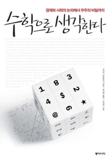 수학으로 생각한다 - 경제와 사회의 논리에서 우주의 비밀까지