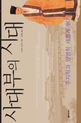 사대부의 시대 표지 이미지