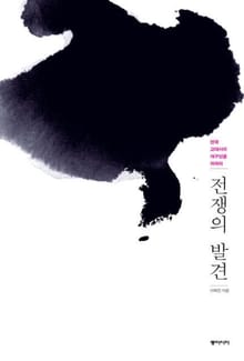 전쟁의 발견
