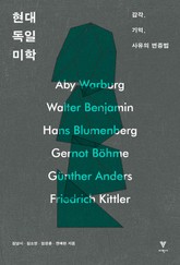 현대 독일 미학 표지 이미지