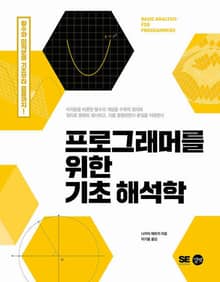 프로그래머를 위한 기초 해석학 : 함수와 미적분을 기초부터 응용까지