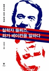 철학자 들뢰즈, 화가 베이컨을 말하다 표지 이미지