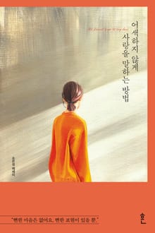 어색하지 않게 사랑을 말하는 방법