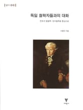 독일 철학자들과의 대화 표지 이미지