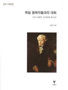 독일 철학자들과의 대화