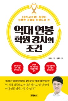 억대 연봉 학원 강사의 조건
