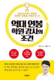 억대 연봉 학원 강사의 조건