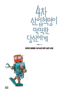4차 산업혁명이 막막한 당신에게
