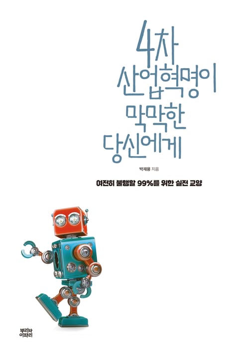 4차 산업혁명이 막막한 당신에게 표지 이미지