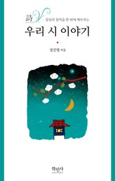 우리 시 이야기 표지 이미지