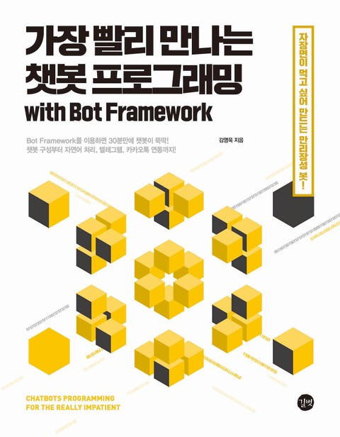 가장 빨리 만나는 챗봇 프로그래밍 with Bot Framework 표지 이미지