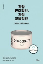 가장 민주적인, 가장 교육적인 표지 이미지