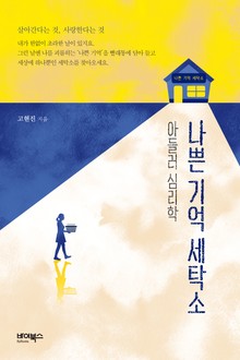 아들러 심리학 나쁜 기억 세탁소