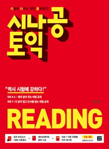 시나공 토익 READING(2018)