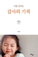 나를 살리는 감사의 기적 표지 이미지