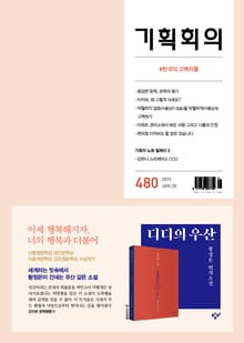 기획회의 480호