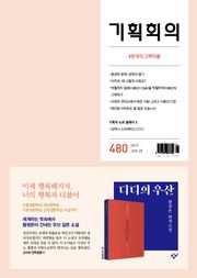기획회의 480호