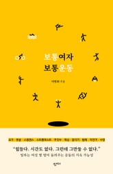 보통 여자 보통 운동 표지 이미지