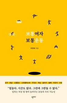 보통 여자 보통 운동