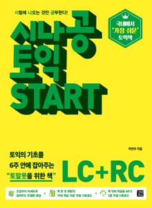 시나공 토익 START (LC+RC)
