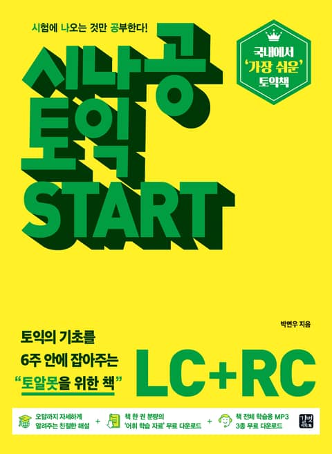 시나공 토익 START (LC+RC) 표지 이미지