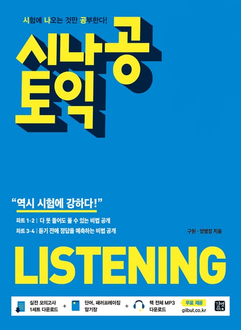 시나공 토익 LISTENING 표지 이미지