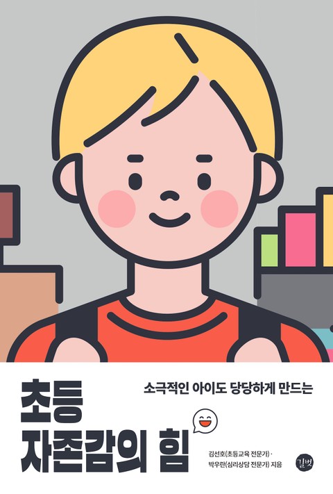 초등 자존감의 힘 표지 이미지