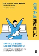 적게 자도 괜찮습니다 표지 이미지