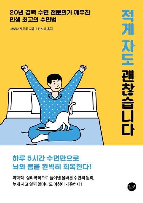 적게 자도 괜찮습니다 표지 이미지