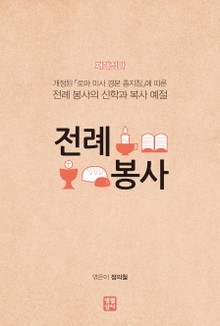 전례 봉사