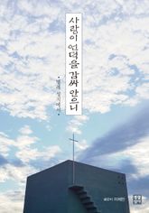 사랑을 언덕을 감싸 안으니 표지 이미지