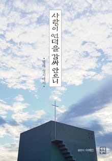 사랑을 언덕을 감싸 안으니
