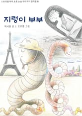 지렁이 부부 표지 이미지