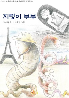 지렁이 부부